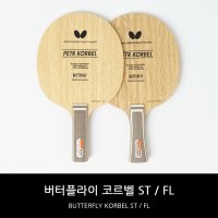 버터플라이 탁구라켓 코르벨 ST/FL