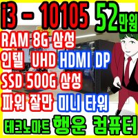 4월 8일 테크노마트 업무용 사무용 컴퓨터 i3 10105 본체