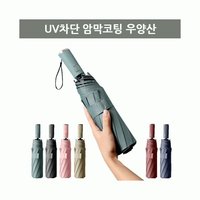 (30개이상판매) 베이직솔리드 10개 살대 튼튼한 암막코팅 3단 완전자동 우양산