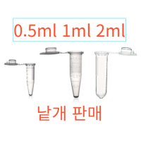 마이크로튜브 E-TUBE 1.5ml (외 2종) 에펜도르프 Micro tube