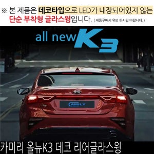 카미리 올뉴K3 데코 리어글라스윙 뒷유리바이져