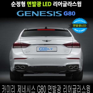 카미리 제네시스 G80 면발광 리어글라스윙 리플렉터