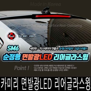 카미리 SM6 면발광 리어글라스윙 LED 리플렉터