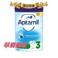 독일직구 압타밀 분유 3단계 800g Aptamil 3