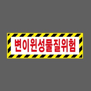 변이원성물질위험 산업스티커 15x5cm