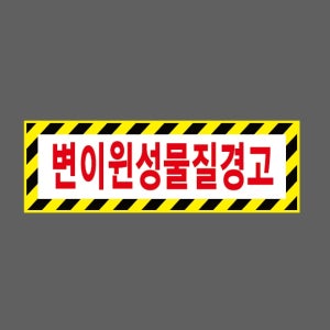 변이원성물질경고 Design11 산업스티커 15x5cm