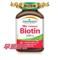 자미에슨 비오틴 10000mcg 45정 영양제 자메이슨 Jamieson Biotin