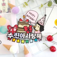 생일 남친 여친 선물 서른 축하 기념일 메시지 토퍼