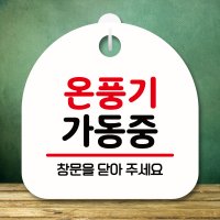 냉방중 화장실문구 정기휴무 미니간판 팻말 표지판 안내판 간판 제작 S8 315 온풍기 가동중