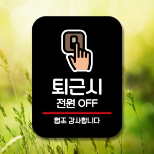 팻말 푯말 표찰 표지판 안내판 도어사인 실내간판 문패 제작 Q2 171 퇴근시 전원 OFF