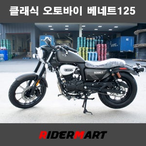 클래식 오토바이 베네트(BENNET)125 무광블랙