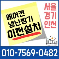 벽걸이 에어컨 냉난방기 이전설치 재설치 수도권가능