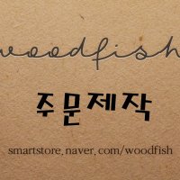 ［우드피쉬 원목 공방］원목 가구, 원목 용품, 주문제작