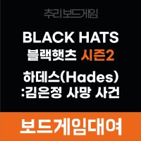 [보드게임 대여] 블랙햇츠 시즌2(에피소드1+2)