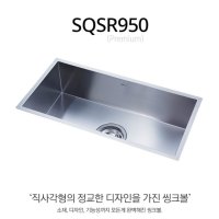 백조 사각 싱크볼 / SQSR950 / 스텐 씽크볼 / 배수구포함/ 악세사리 와이어바스켓+도마 포함