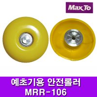 예초기용 안전롤러 MRR-106 안전롤러 받침로라