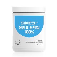 진심이만든다 네덜란드 산양유 단백질 100% 분말 가루 250g