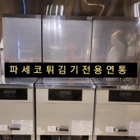 [파세코]튀김기연통PGF30K전용