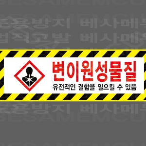 변이원성물질 유전적 결함 산업스티커 15x5cm