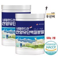 100% 산양유단백 분말 500g 2통 우선비 백세식품