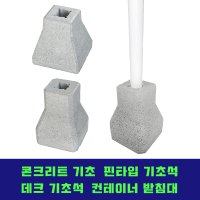 기초석 콘크리트기초 주춧돌 휀스기초 데크기초 휀스톤 울타리기초 핀타입휀스톤