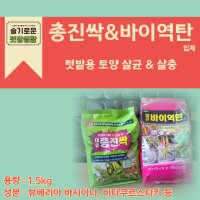 총진싹 1.5kg + 바이역탄 1.5kg 입제 (주)대유 토양살균제 토양살충제 텃밭