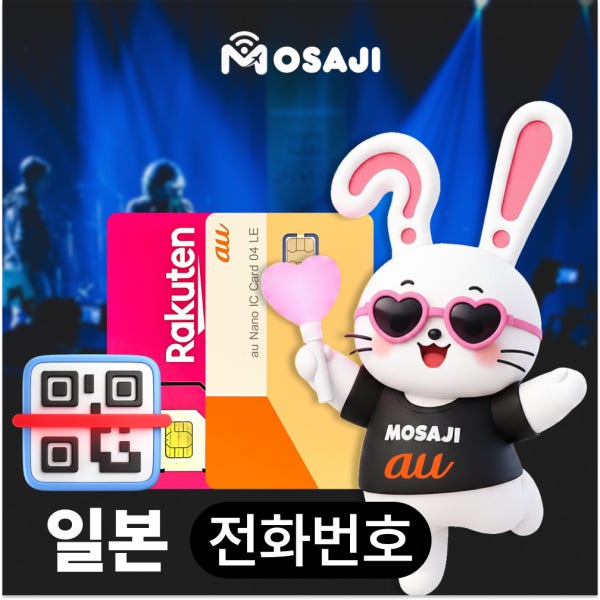 모사지online 일본 전화번호 유심 이심 라쿠텐 AU 070 080 090 티켓피아 로손티켓 가입