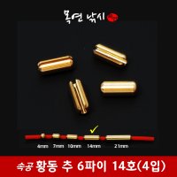 속공 황동 추 6파이 14호(4입) 견지추 견지낚시 수제견지대 목연낚시