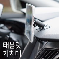 리즘 차량용 태블릿거치대 아이패드거치대 엣지거치대 마그네틱거치대