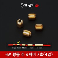 속공 황동 추 6파이 7호(4입) 견지추 견지낚시 수제견지대 목연낚시