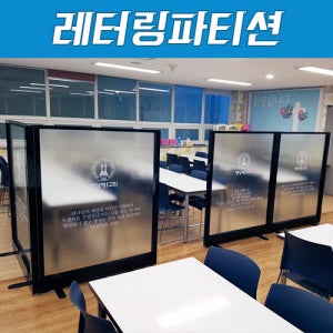 (JO) 레터링파티션 내구성 뛰어난 디자인파티션 알루미늄 높이1200 (60T)