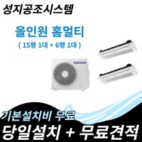 삼성 시스템 천장형 가정용 무풍형 2대 설치 카페 사무실 학원 냉난방기 냉온풍기