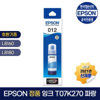 엡손 정품 잉크 T07K270 파랑 L8160, L8180