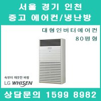 모두의중고/LG전자/엘지휘센/인버터에어컨/80평형/업소용에어컨/PQ2900F9SF/중고에어컨