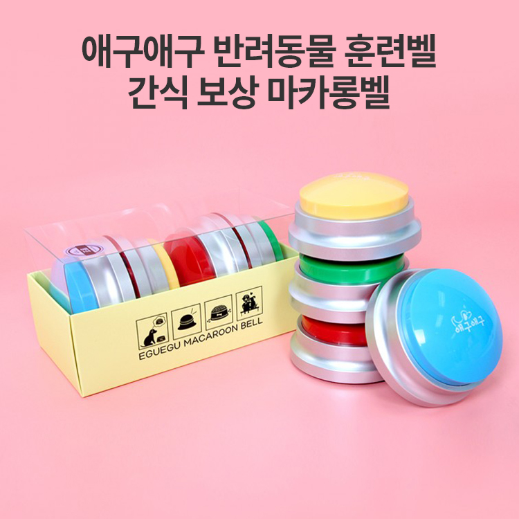 강아지 고양이 반려동물 훈련용품 훈련벨 마카롱벨 말하는벨 애구애구