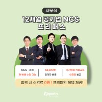 위포트 12개월 공기업 사무직 0원 프리패스