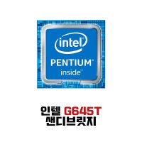 인텔 G645T 펜티엄 저전력 샌디브릿지 CPU 1155소켓