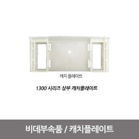 블루밍비데 설치부품 (캐치 플레이트) - NB-1300상부