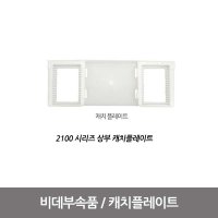 블루밍비데 설치부품 (캐치 플레이트) - NB-2100상부