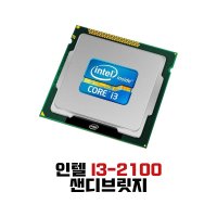 인텔 I3-2100 샌디브릿지 CPU 1155소켓 벌크