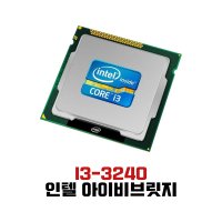 인텔 I3-3240 아이비브릿지 CPU 1155소켓 벌크