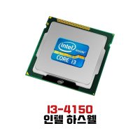 인텔 I3-4150 하스웰 리프레쉬 CPU 1150소켓 벌크