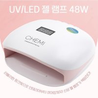 케미젤 UV/LED 젤램프 48W 핑크