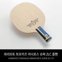 버터플라이 하리모토 토모카즈 이너포스 슈퍼 ZLC 중펜 탁구라켓 CP