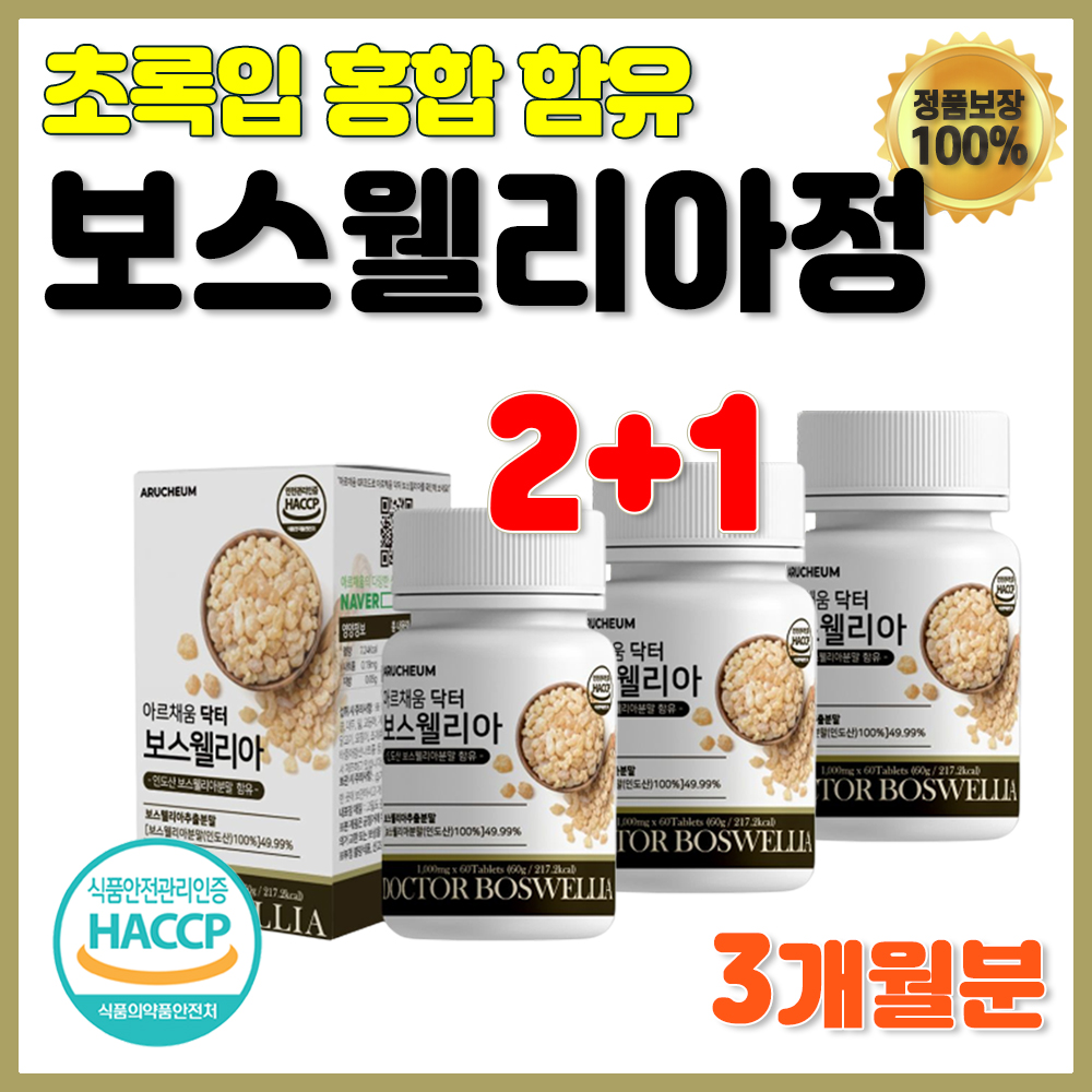 2세대 보스웰리아 식약처 햅썹 복합물 추출 골드