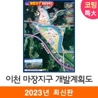 이천 마장지구개발계획도 180x210 특대 (코팅/일반천) 이천시 개발계획도 지도코리아