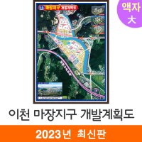 이천 마장지구개발계획도 150x210cm (액자 대형) 전도 이천시 개발계획도 지도코리아