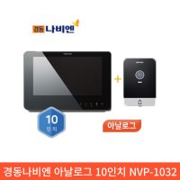 경동인터폰 NVP-1032 10인치 아날로그 비디오폰 아파트 월패드 교체 설치 현관초인종