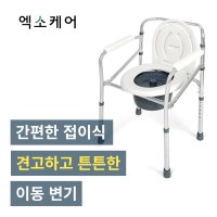 환자용 이동변기 이동식화장실 의료용변기 접이식