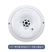 KTC 케이텔 화재감지기 차동식열감지/화재감지/수신기연동